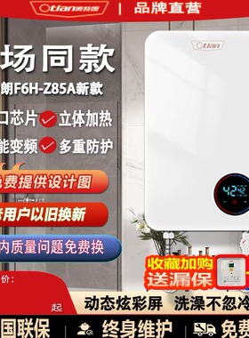 奥特朗热水器F6H-Z85A新款智能变频恒温即热家用节能宝电热水器
