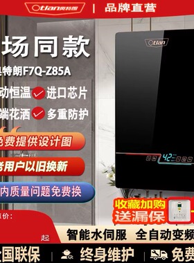 奥特朗全恒温热水器F7Q-Z85A智能自动水伺服即热恒温节能宝热水器