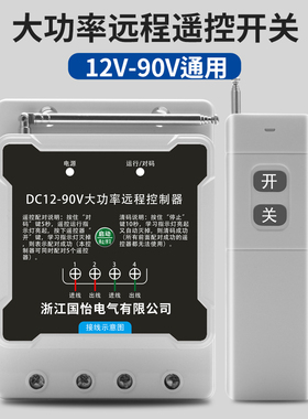 DC12V-90V直流水泵电机远程遥控开关大功率打药机电瓶电源控制器