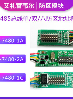 艾礼富韦尔 安防报警系统设备八防区地址模块单双防区报警模块
