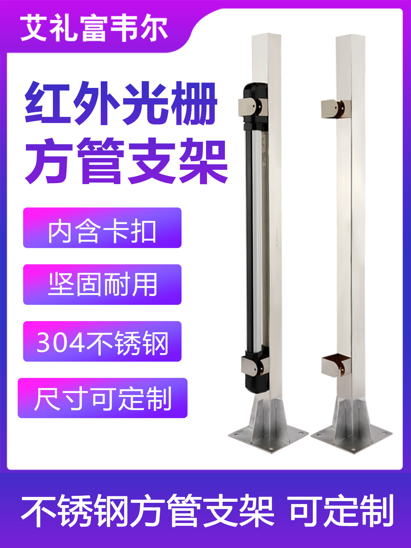 红外通梁柱光栅防护护栏专用红外光栅不锈钢方管支架