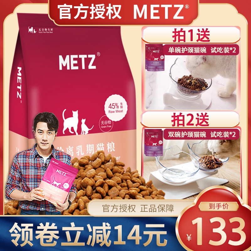 METZ玫斯猫粮幼猫成猫增肥发腮英短无谷鲜肉6.8KG猫奶糕1.36kg在类目 宠物/宠物食品及用品, 猫主粮中 - 来自Buy2taobao.com提供专业的淘宝代购服务