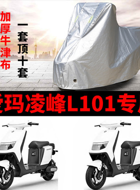 适用爱玛凌峰L101电动车车衣TDR3183Z防雨防晒加厚遮阳防尘车罩套