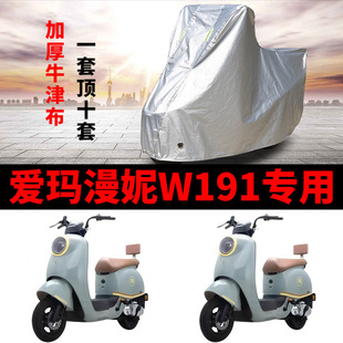 适用爱玛漫妮W191电动车车衣TDR2170Z防晒防雨防尘加厚电瓶车车罩