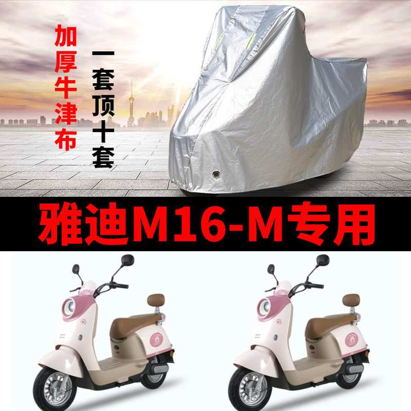 适用雅迪M16-M电动车车衣防晒防雨防风尘加厚遮阳遮水电瓶车车罩