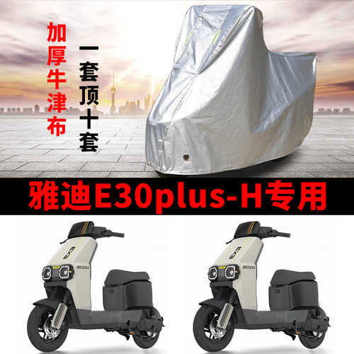 适用雅迪E30plus-H电动车车衣防晒防雨雪防尘加厚遮阳电瓶车车罩