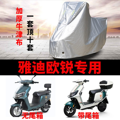 适用雅迪欧锐豪华版电动车车衣TDR2730Z防晒防雨加厚TDR2761Z车罩