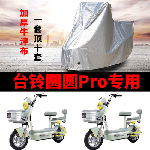 适用台铃圆圆pro优跑版电动车车衣TDT6164Z防晒防雨罩加厚车罩套
