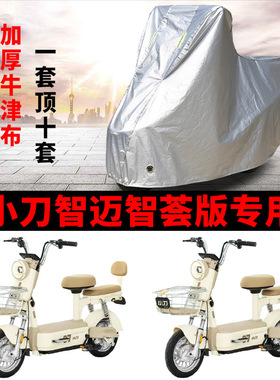 适用小刀智迈智荟版电动车车衣防晒防雨雪防尘加厚遮阳电瓶车车罩