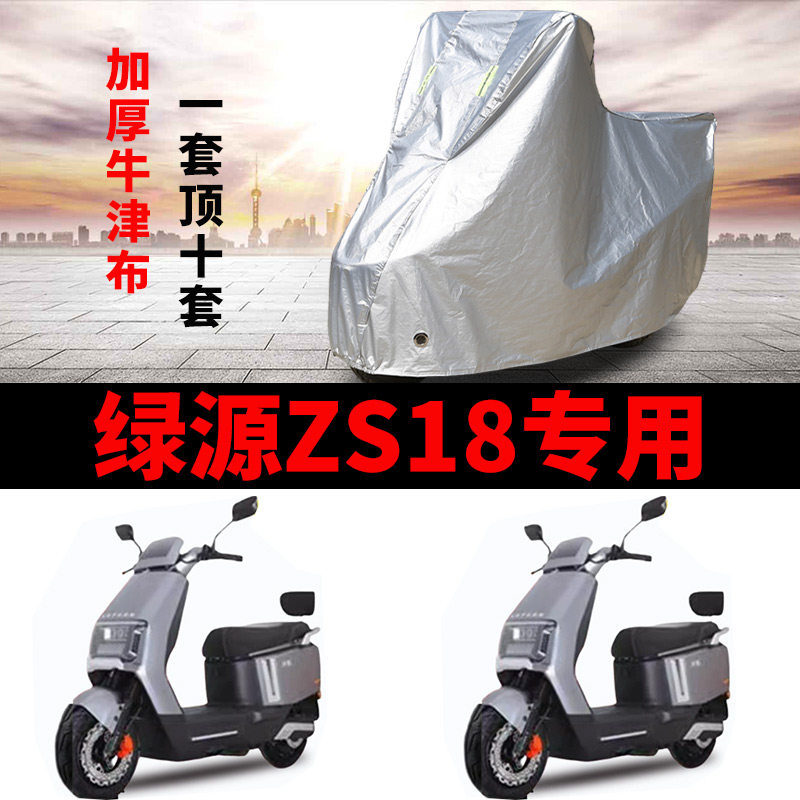 适用绿源ZS18电动车车衣TDR24054Z防晒防雨防风尘加厚电瓶车车罩