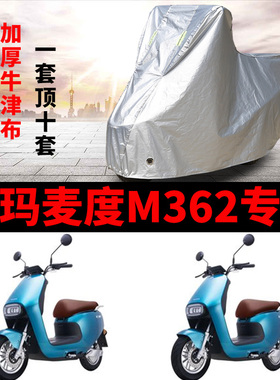 适用爱玛麦度M362电动车车衣AM500DQT-28C防晒防雨加厚遮阳车罩套