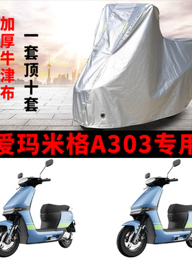 适用爱玛米格A303电动车车衣AM1000DT-16B防晒防雨加厚电瓶车车罩