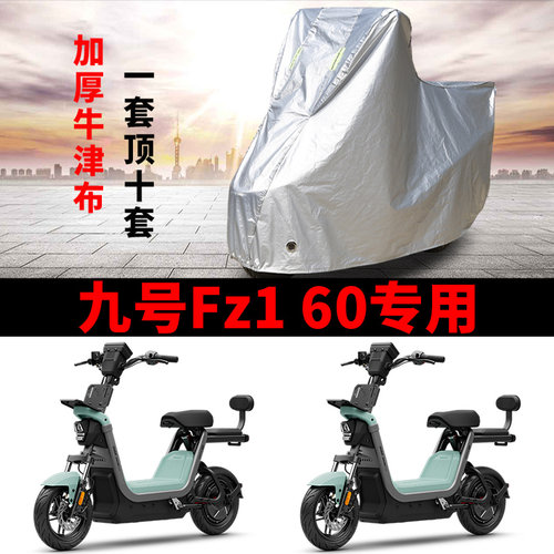 适用九号Fz1 60电动车车衣防晒防雨防霜雪防尘加厚遮阳电瓶车车罩