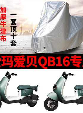 适用爱玛爱贝QB16电动车车衣TDR2187Z防雨水防晒加厚防风尘车罩套