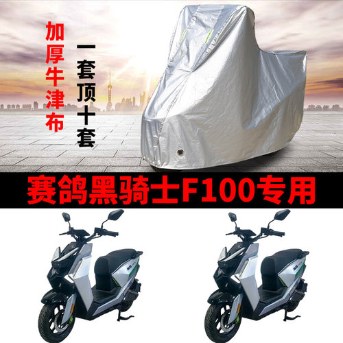 适用赛鸽黑骑士F100电动车车衣防晒防雨水防尘加厚遮阳电瓶车车罩
