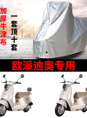 适用欧派迪奥电动车车衣防晒防雨水防风尘加厚遮阳遮水电瓶车车罩