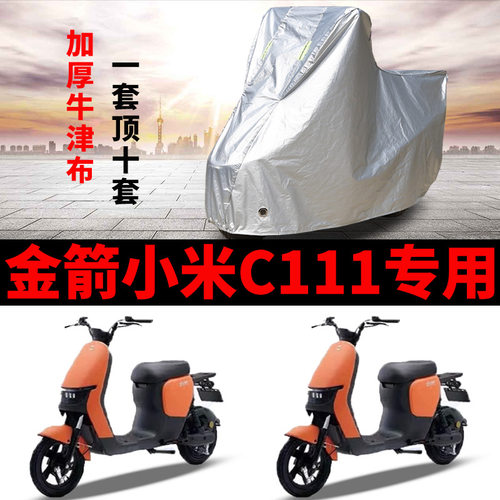 适用金箭小米C111电动车车衣TDT3016Z防晒防雨加厚遮阳防尘车罩套