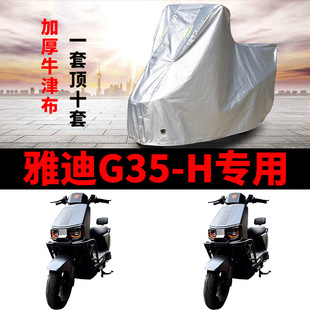 适用雅迪冠能G35 电动车车衣防晒防雨水加厚遮阳防尘车罩 H悦享版