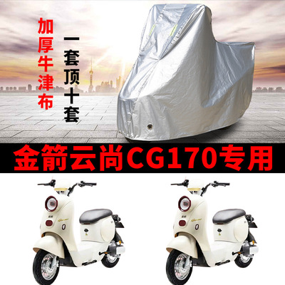 适用金箭云尚CG170电动车车衣TDT3083-2Z防晒防雨加厚电瓶车车罩