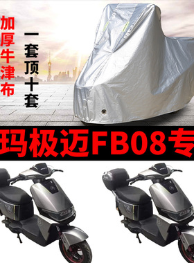 适用爱玛引擎MAX极迈FB08电动车车衣TDR2200-1Z防雨防晒加厚车罩