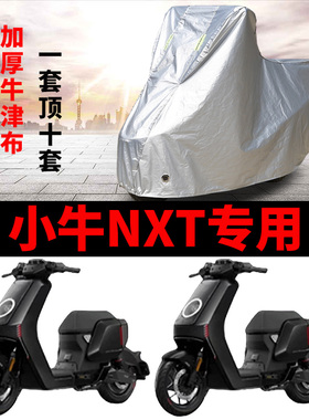 适用小牛NXT大师版电动车车衣NXTultra防雨水防晒加厚防尘车罩套
