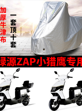 适用绿源ZAP小猎鹰电动车车衣TDT22079Z防晒防雨防尘加厚遮阳车罩