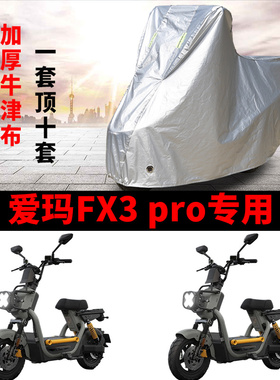适用爱玛FX3pro电动车车衣防晒防雨防霜雪防尘加厚遮阳电瓶车车罩