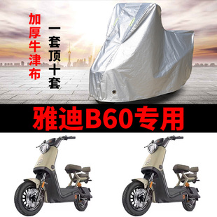 适用雅迪冠能6代B60电动车车衣B60 D防雨防晒加厚遮阳防尘车罩套