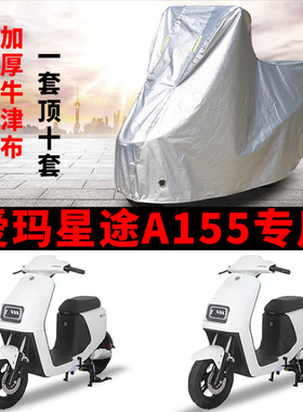 适用爱玛星途A155电动车车衣TDR4168-1Z防晒防雨水加厚电瓶车车罩