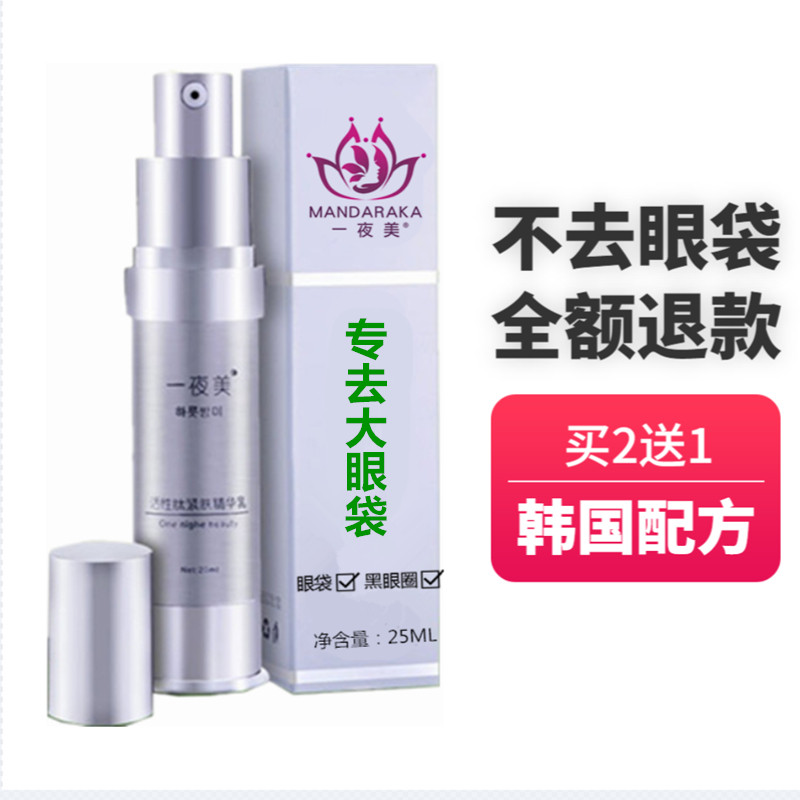 【韩国去眼袋】一夜美眼霜祛黑眼圈男女精华液原液去抗皱纹抗衰老