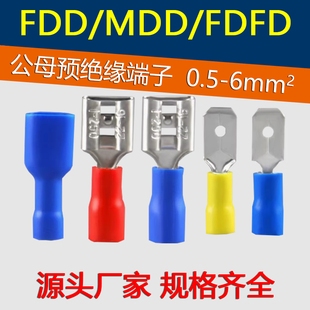 250 公母预绝缘冷压端子FDFD 110 MDD1.25 插簧插片对插接线 FDD