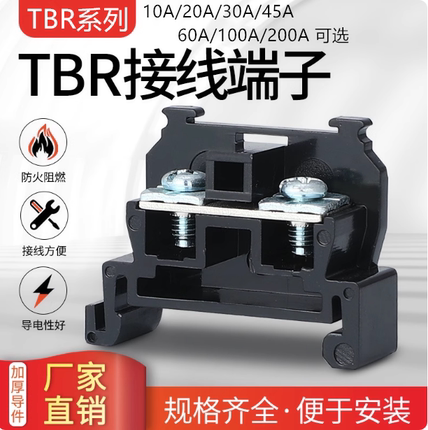 TBR-10接线端子tbr-5/20/30/45/60/100/200A导轨组合式端子排派客
