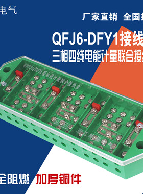 FJ6/DFY1/2 PJ1/2型三相四线三线电能计量联合接线盒电表箱NZ2080