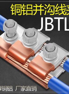 JB铜铝过渡线夹分线夹异型并沟线夹分线器铝线并线JBTL线缆分支