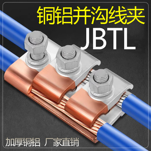 JB铜铝过渡线夹分线夹异型并沟线夹分线器铝线并线JBTL线缆分支
