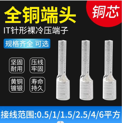 IT1-2冷压针形1.5-2镀银裸端子2.5-2接线端子铜鼻插针0.5-35平方