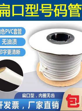 梅花管线号管号码管白黄色彩色标识管PVC内无齿套管扁型印字扁口