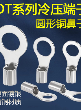 OT冷压铜鼻子线耳/1/1.5/2.5/4/6-3/4/5/6//10黄铜圆形裸端头接线