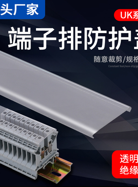 派客UK接线端子排 UK2.5 3N5N6N10N16N25N防尘罩防水防护透明盖板