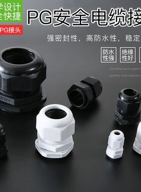 尼龙塑料电缆防水接头固定头PG7/PG9/PG11/PG13.5/PG16 电缆接头