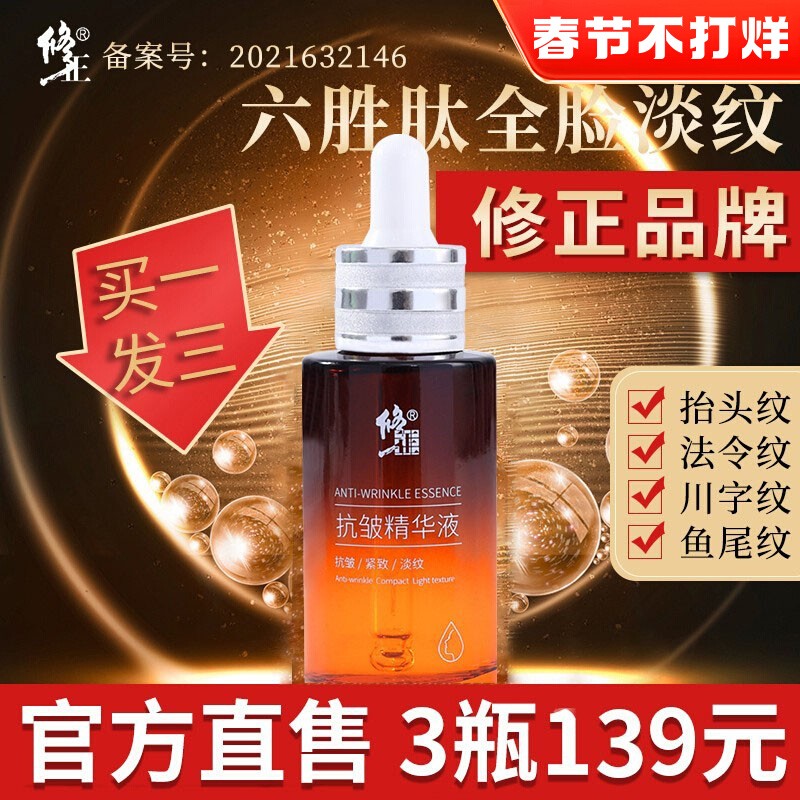 修正抗皱原液精华液面部紧致抗皱官网正品六胜肽补水保湿