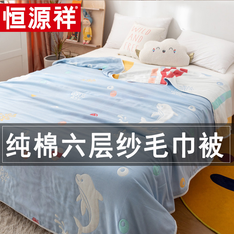 恒源祥纯棉六层纱布毛巾被全棉儿童午睡毯单人双人空调被子小毯子