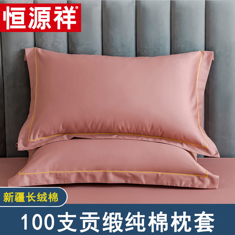 恒源祥长绒棉100支全棉枕套一对装纯棉枕头套枕芯套单人家用简约,床上用品,枕套,淘宝优惠券,粉丝福利购,淘宝优惠卷