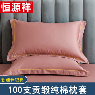 纯棉枕头套枕芯套单人家用简约 恒源祥长绒棉100支全棉枕套一对装