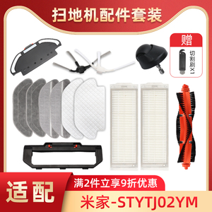 适配米家小米扫拖一体扫地机配件STYTJ02YM边刷3C主刷罩免洗抹布