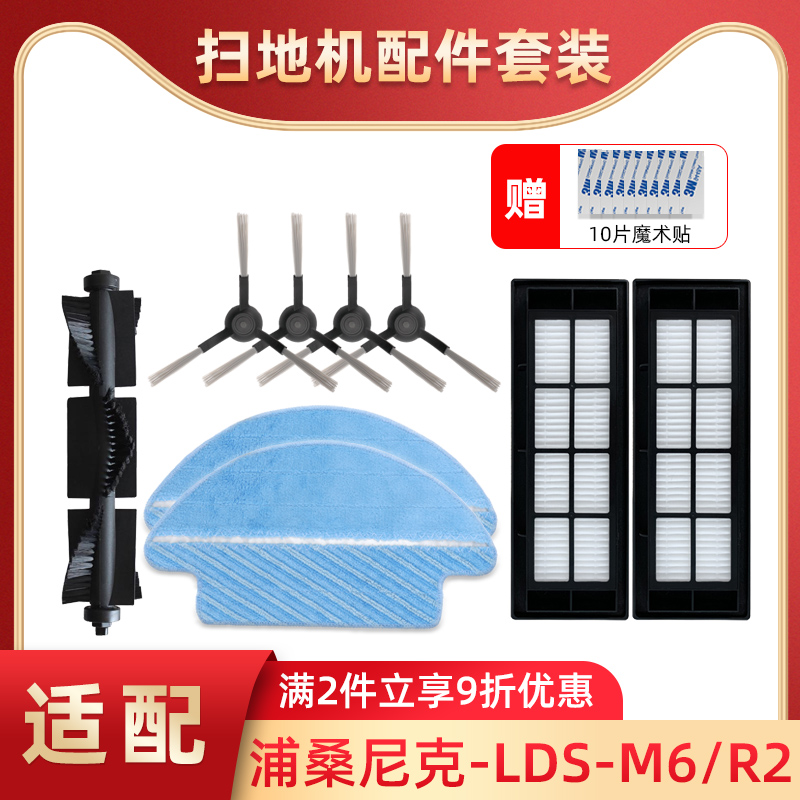 适配浦桑尼克扫地机器人配件 LDS-M6/R2过滤网拖布滚刷边刷清洁液