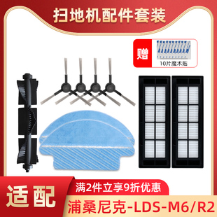 适配浦桑尼克扫地机器人配件 LDS-M6/R2过滤网拖布滚刷边刷清洁液