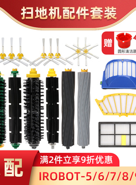 适配iRobot Roomba扫地机配件5系/6系/7系/8系/9系胶刷边刷滤网