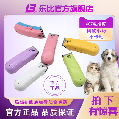 乐比607宠物剃刀迷你小电推剪狗狗猫咪剃毛器脚底毛局部脸部专用