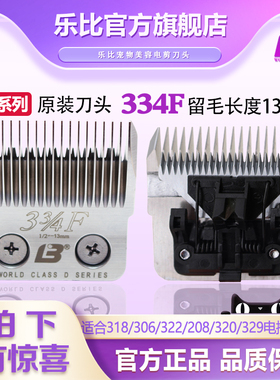 正品乐比宠物电推剪322/304/208/318/320剃刀用D334F刀头留毛13mm